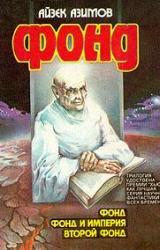 Книга Второй Фонд [Вторая Академия]